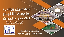 تفاصيل رواتب جامعة الانبار لشهر حزيران/2022
